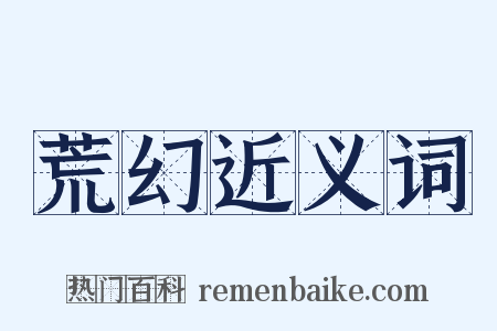 荒幻近义词是什么意思的图片